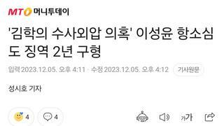 '김학의 수사외압 의혹' 이성윤 항소심도 징역 2년 구형
