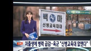 육군 사단 신병교육대 해체‥'병력 감소' 심화 탓