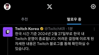 트위치 한국 시장 철수 ..