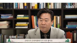 고려사가 드라마로 만들기 좋은 이유