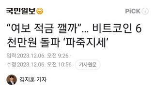 “여보 적금 깰까”… 비트코인 6천만원 돌파 ‘파죽지세’