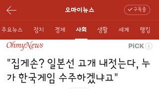 집게손? 일본선 고개 내젓는다, 누가 한국게임 수주하겠냐고