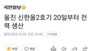 울진 신한울2호기 20일부터 전력 생산