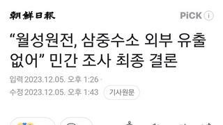 “월성원전, 삼중수소 외부 유출 없어” 민간 조사 최종 결론