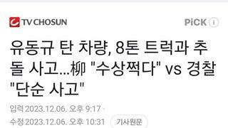 유동규 탄 차량, 8톤 트럭과 추돌 사고…柳 