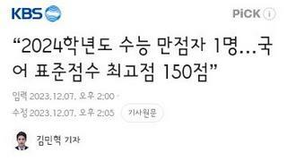 올해 수능 만점자는 재수생 자연계 딱 1명..역대급 불수능