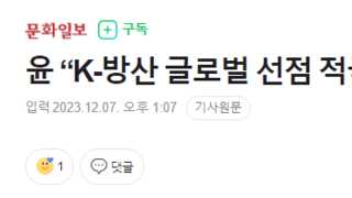 윤 “K-방산 글로벌 선점 적극 지원… ‘4대 방산강국’ 도약”