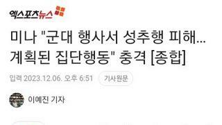 가수 미나가 군부대 행사에서 당했던 피해