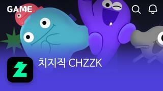 치지직 사이트 열렸네요