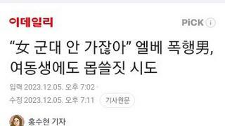 女 군대 안 가잖아” 엘베 폭행男, 여동생에도 몹쓸짓 시도