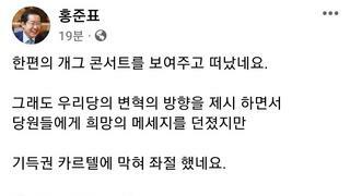 홍준표 : 개그콘서트 한편 잘봤다 ㅋㅋㅋ