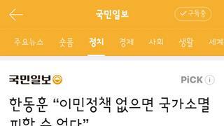 이민정책 없으면 국가소멸 피할수 없다는 한동훈