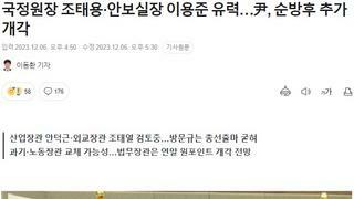 국정원장 조태용·안보실장 이용준 유력…尹, 순방후 추가 개각