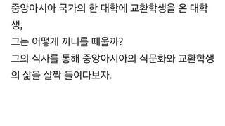 스압) 중앙아시아 교환학생은 어떻게 끼니를 때울까?.jpg