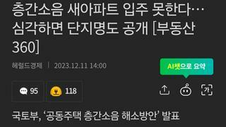 층간소음 새아파트 입주 못한다…심각하면 단지명도 공개 [부동산360]