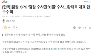 검찰, SPC 대표 압수 수색