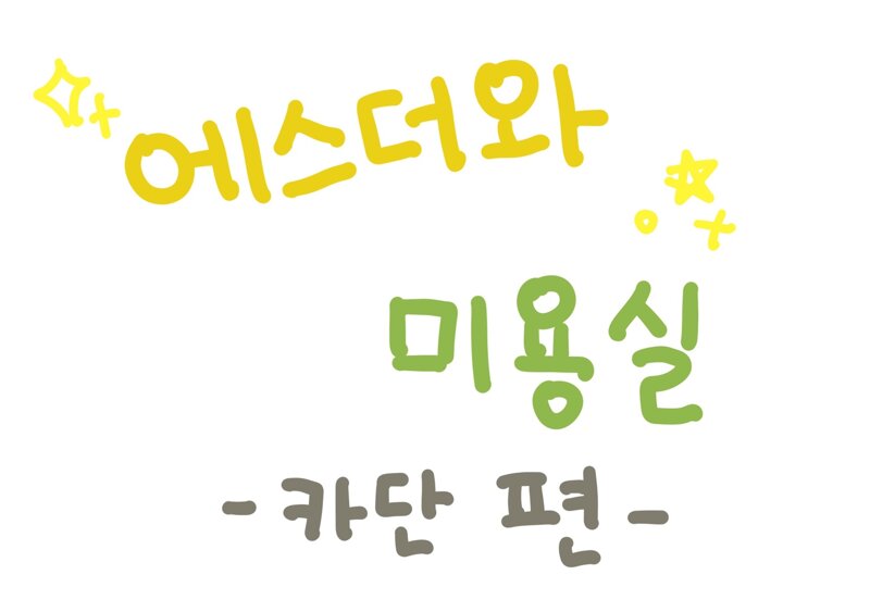 로스트아크 인벤 : 에스더와 미용실 manhwa -카단 편- - 로스트아크 인벤 자유 게시판(구) 에스더와 미용실 manhwa -카단 편-