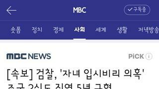 검찰, '자녀 입시비리 의혹' 조국 2심도 징역 5년 구형