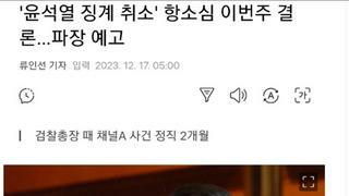 윤석렬대통령 검찰시절 징계 이번주 철회한다 지금 난리난..상황