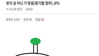 이과분노주의) 문과가 영국이 섬이 아닌이유를 설명해줌