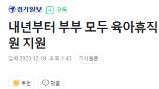 내년부터 부부 모두 육아휴직 시 6개월간 최대 3천900만원 지원