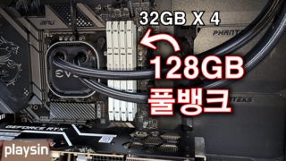 DDR4 32GB 4개 = 128GB 풀뱅크 도전
