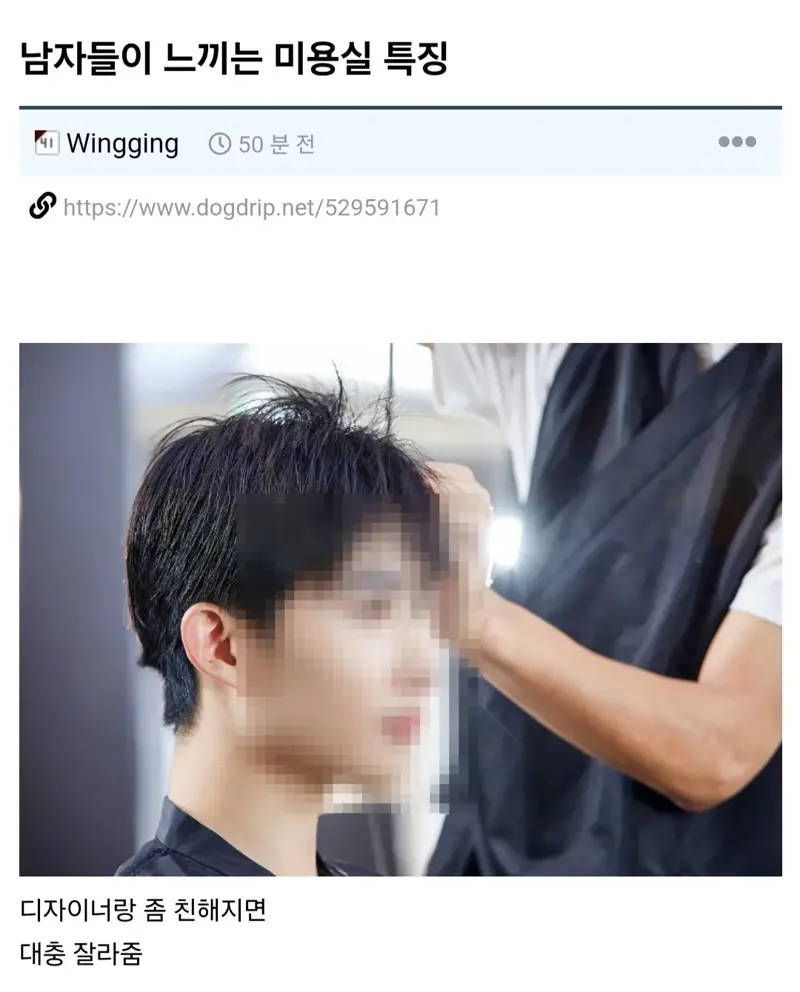웹진 인벤 : 남자들이 느끼는 미용실 특징.JPG - 오픈이슈갤러리 남자들이 느끼는 미용실 특징.JPG