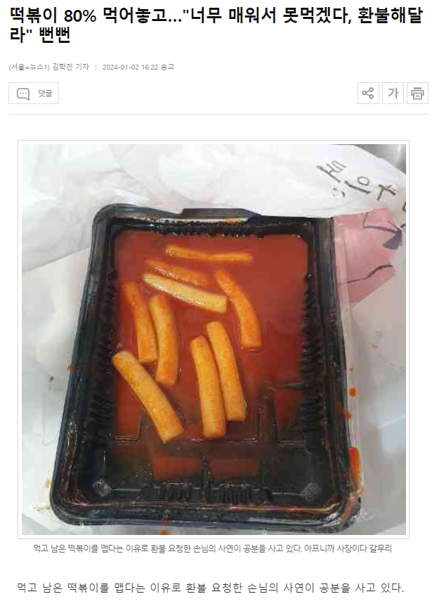 떡볶이 80% 먹어놓고…너무 매워서 못먹겠다, 환불해달라 뻔뻔... 인벤 떡볶이 80% 먹어놓고…너무 매워서 못먹겠다, 환불해달라 뻔뻔