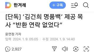  ‘김건희 명품백’ 제공 목사 “반환 연락 없었다”