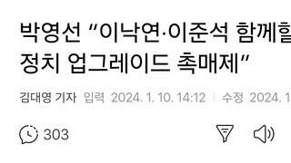 박영선 “이낙연·이준석 함께할 것…정치 업그레이드 촉매제”