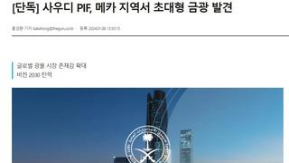 [단독] 사우디 PIF, 메카 지역서 초대형 금광 발견