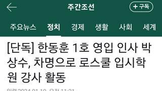 한동훈 1호 영입 인사 박상수, 차명으로 로스쿨 입시학원 강사 활동