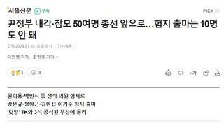 尹정부 내각·참모 50여명 총선 앞으로…험지 출마는 10명도 안 돼
