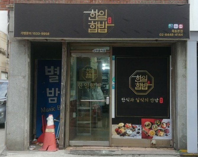 한일합밥 이미지