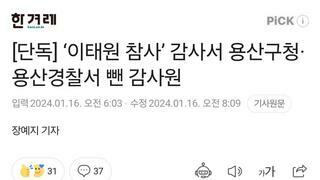 [단독] ‘이태원 참사’ 감사서 용산구청·용산경찰서 뺀 감사원