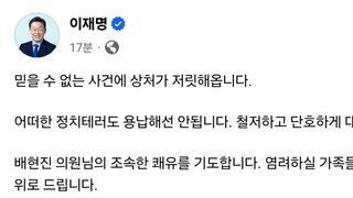 이재명 대표 페북 - 배현진 의원님의 조속한 쾌유를 기도합니다