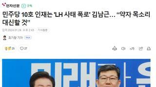 민주당 10호 인재는 'LH 사태 폭로' 김남근… “약자 목소리 대신할 것”
