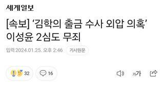 [속보] ‘김학의 출금 수사 외압 의혹’ 이성윤 2심도 무죄