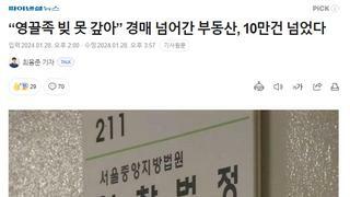 “영끌족 빚 못 갚아” 경매 넘어간 부동산, 10만건 넘었다