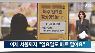 '일요일에 문 연 이마트' 시민, 상인, 노동자 반응 제각각