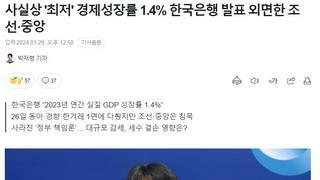 사실상 '최저' 경제성장률 1.4% 한국은행 발표 외면한 조선·중앙
