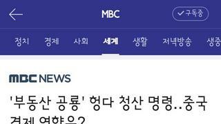 부동산 공룡' 헝다 청산 명령‥중국 경제 영향은?