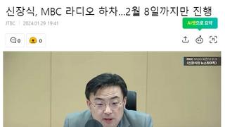 신장식, MBC 라디오 하차…2월 8일까지만 진행