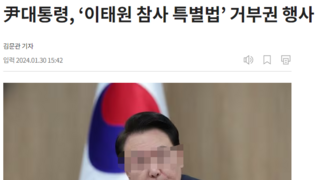 尹대통령, 결국 ‘이태원 참사 특별법’ 거부권 행사