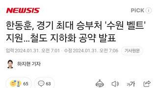한동훈, 경기 최대 승부처 '수원 벨트' 지원…철도 지하화 공약 발표