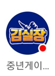 김실장 이미지