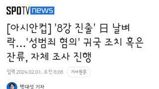 8강 진출' 日 날벼락…'성범죄 혐의' 귀국 조치 혹은 잔류, 자체 조사 진행