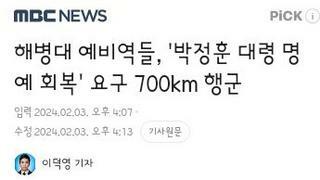 해병대 예비역들, '박정훈 대령 명예 회복' 요구 700km 행군