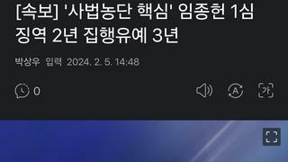 [속보] '사법농단 핵심' 임종헌 1심 징역 2년 집행유예 3년