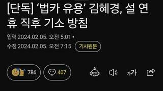 ‘법카 유용’ 김혜경, 설 연휴 직후 기소 방침